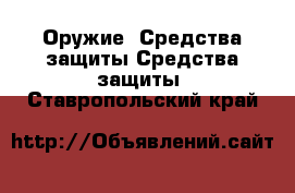 Оружие. Средства защиты Средства защиты. Ставропольский край